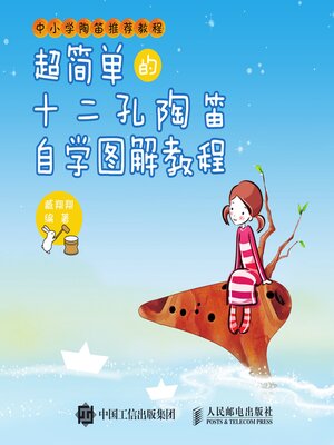 cover image of 超简单的十二孔陶笛自学图解教程